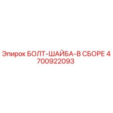 4700922093 БОЛТ-ШАЙБА-В СБОРЕ (Epiroc)