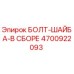 4700922093 БОЛТ-ШАЙБА-В СБОРЕ (Epiroc)