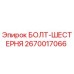 Оригинальный болт-шестерня Epiroc артикул 2670017066