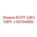 95794855 БОЛТ-ШЕСТИГР.-1 Epiroc