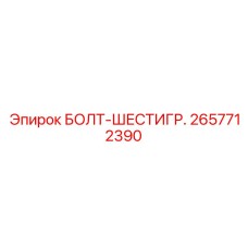 2657712390 БОЛТ-ШЕСТИГР. Epiroc