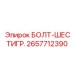Оригинальный шестигранный болт 2657712390 от производителя Epiroc