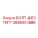 Оригинальный шестигранный болт 2658304585 Epiroc в защитной упаковке