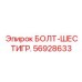 56928633 БОЛТ-ШЕСТИГР. (Epiroc)