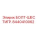 8440410062 БОЛТ-ШЕСТИГР. Epiroc