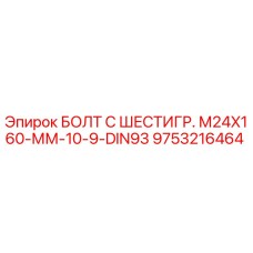 9753216464 БОЛТ С ШЕСТИГР. М24X160-ММ-10-9-DIN93 Epiroc