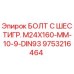 9753216464 БОЛТ С ШЕСТИГР. М24X160-ММ-10-9-DIN93 Epiroc