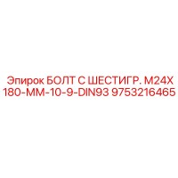 9753216465 БОЛТ С ШЕСТИГР. М24X180-ММ-10-9-DIN93 Epiroc