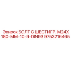 9753216465 БОЛТ С ШЕСТИГР. М24X180-ММ-10-9-DIN93 Epiroc