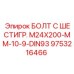 9753216466 БОЛТ С ШЕСТИГР. М24X200-ММ-10-9-DIN93 Epiroc