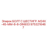 9753216467 БОЛТ С ШЕСТИГР. М24X-45-ММ-8-8-DIN933 Epiroc