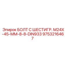 9753216467 БОЛТ С ШЕСТИГР. М24X-45-ММ-8-8-DIN933 Epiroc