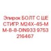 9753216467 БОЛТ С ШЕСТИГР. М24X-45-ММ-8-8-DIN933 Epiroc