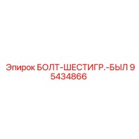 95434866 БОЛТ-ШЕСТИГР.-БЫЛ Epiroc