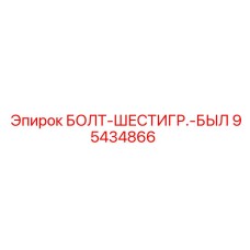95434866 БОЛТ-ШЕСТИГР.-БЫЛ Epiroc