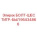 95434866 БОЛТ-ШЕСТИГР.-БЫЛ Epiroc