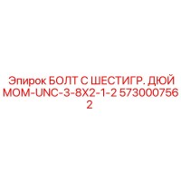 5730007562 БОЛТ С ШЕСТИГР. ДЮЙМОМ-UNC-3-8X2-1-2 Epiroc