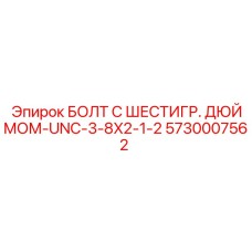 5730007562 БОЛТ С ШЕСТИГР. ДЮЙМОМ-UNC-3-8X2-1-2 Epiroc