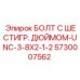5730007562 БОЛТ С ШЕСТИГР. ДЮЙМОМ-UNC-3-8X2-1-2 Epiroc