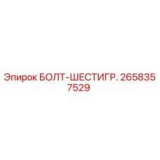 2658357529 БОЛТ-ШЕСТИГР. Epiroc