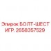 2658357529 БОЛТ-ШЕСТИГР. Epiroc