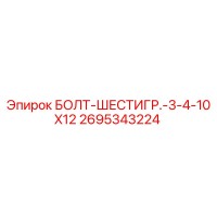 2695343224 БОЛТ-ШЕСТИГР.-3-4-10X12 Epiroc