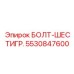 5530847600 БОЛТ-ШЕСТИГР. Epiroc