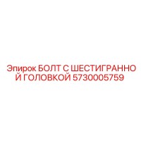 5730005759 БОЛТ С ШЕСТИГРАННОЙ ГОЛОВКОЙ Epiroc