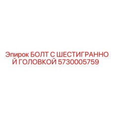 5730005759 БОЛТ С ШЕСТИГРАННОЙ ГОЛОВКОЙ Epiroc