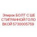 5730005759 БОЛТ С ШЕСТИГРАННОЙ ГОЛОВКОЙ Epiroc