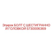5730006369 БОЛТ С ШЕСТИГРАННОЙ ГОЛОВКОЙ Epiroc
