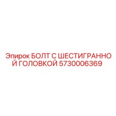 5730006369 БОЛТ С ШЕСТИГРАННОЙ ГОЛОВКОЙ Epiroc