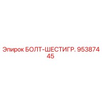 95387445 БОЛТ-ШЕСТИГР. Epiroc