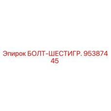 95387445 БОЛТ-ШЕСТИГР. Epiroc