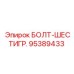 95389433 БОЛТ-ШЕСТИГР. Epiroc