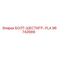96742689 БОЛТ-ШЕСТИГР.-FLA Epiroc