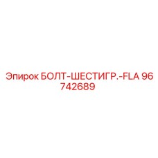 96742689 БОЛТ-ШЕСТИГР.-FLA Epiroc