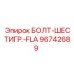 96742689 БОЛТ-ШЕСТИГР.-FLA Epiroc