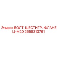 Оригинальный болт Epiroc 2658313761 с фланцем