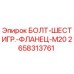 Оригинальный болт Epiroc 2658313761 с фланцем