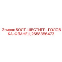 2658356473 БОЛТ-ШЕСТИГР.-ГОЛОВКА-ФЛАНЕЦ Epiroc