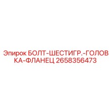 Фланцевый болт Epiroc артикул 2658356473