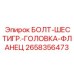 Фланцевый болт Epiroc артикул 2658356473
