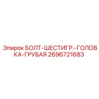 2696721683 БОЛТ-ШЕСТИГР.-ГОЛОВКА-ГРУБАЯ Epiroc