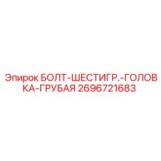 Фото болта с шестигранной головкой артикул 2696721683