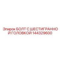 144329600 БОЛТ С ШЕСТИГРАННОЙ ГОЛОВКОЙ Epiroc