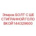 144329600 БОЛТ С ШЕСТИГРАННОЙ ГОЛОВКОЙ Epiroc