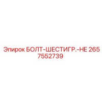2657552739 БОЛТ-ШЕСТИГР.-HE Epiroc