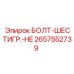 Оригинальный болт-шестигранник HE 2657552739 Epiroc