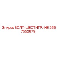2657552879 БОЛТ-ШЕСТИГР.-HE Epiroc